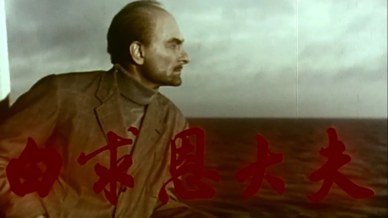 白求恩大夫 - 剧照