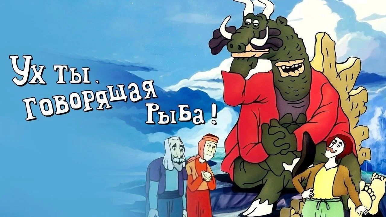 Ух ты, говорящая рыба! - 剧照