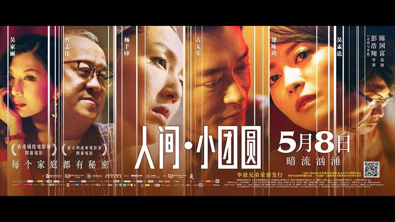 人间&middot;小团圆 - 剧照