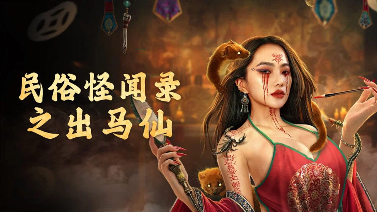 民俗怪闻录之出马仙 - 剧照