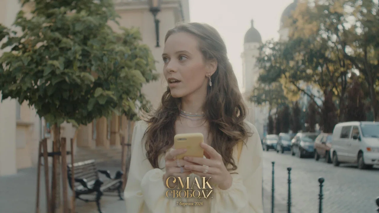 Смак свободи - 剧照