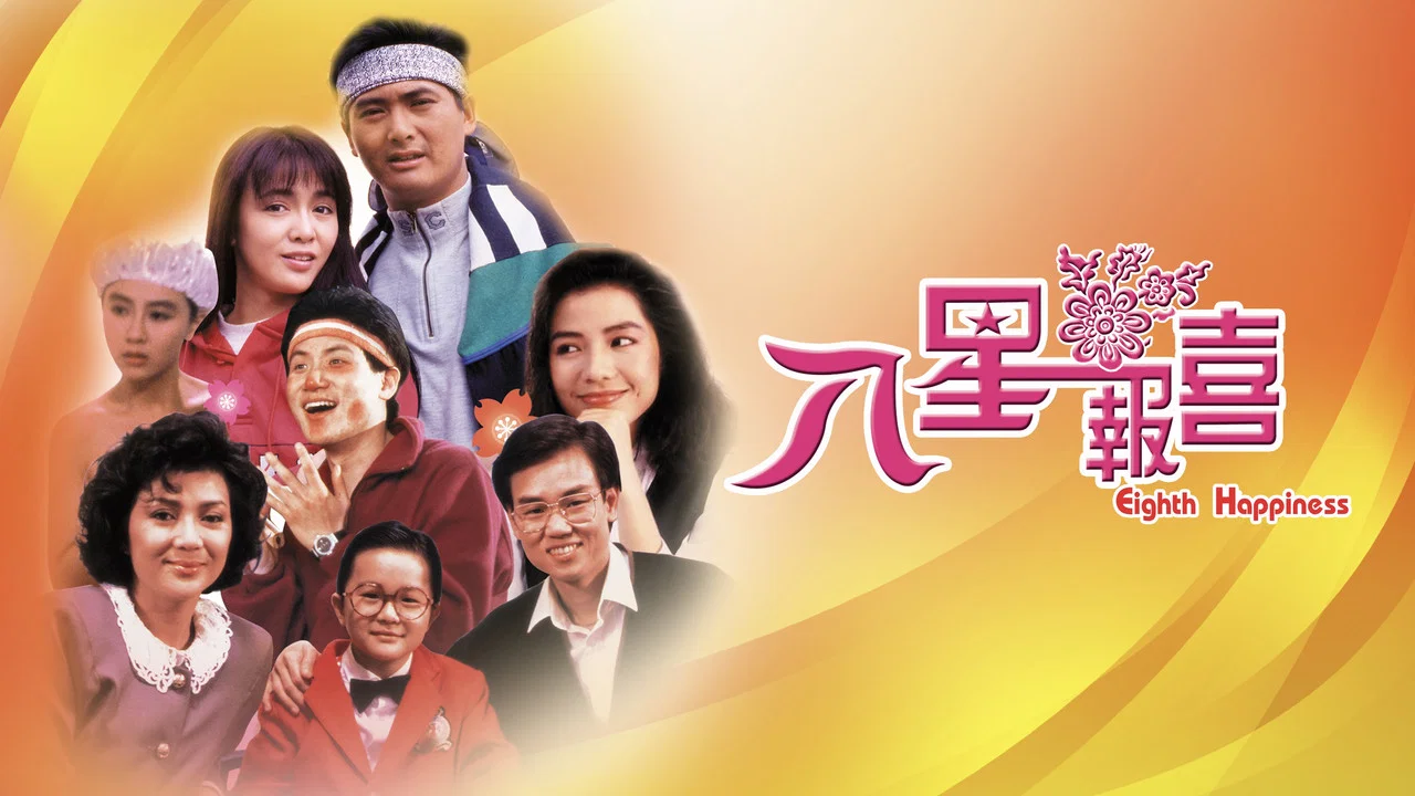 八星报喜 - 剧照
