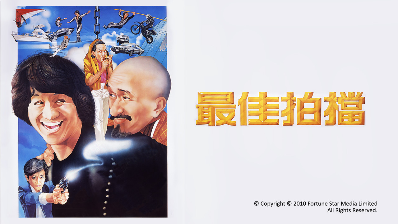 最佳拍档 - 剧照