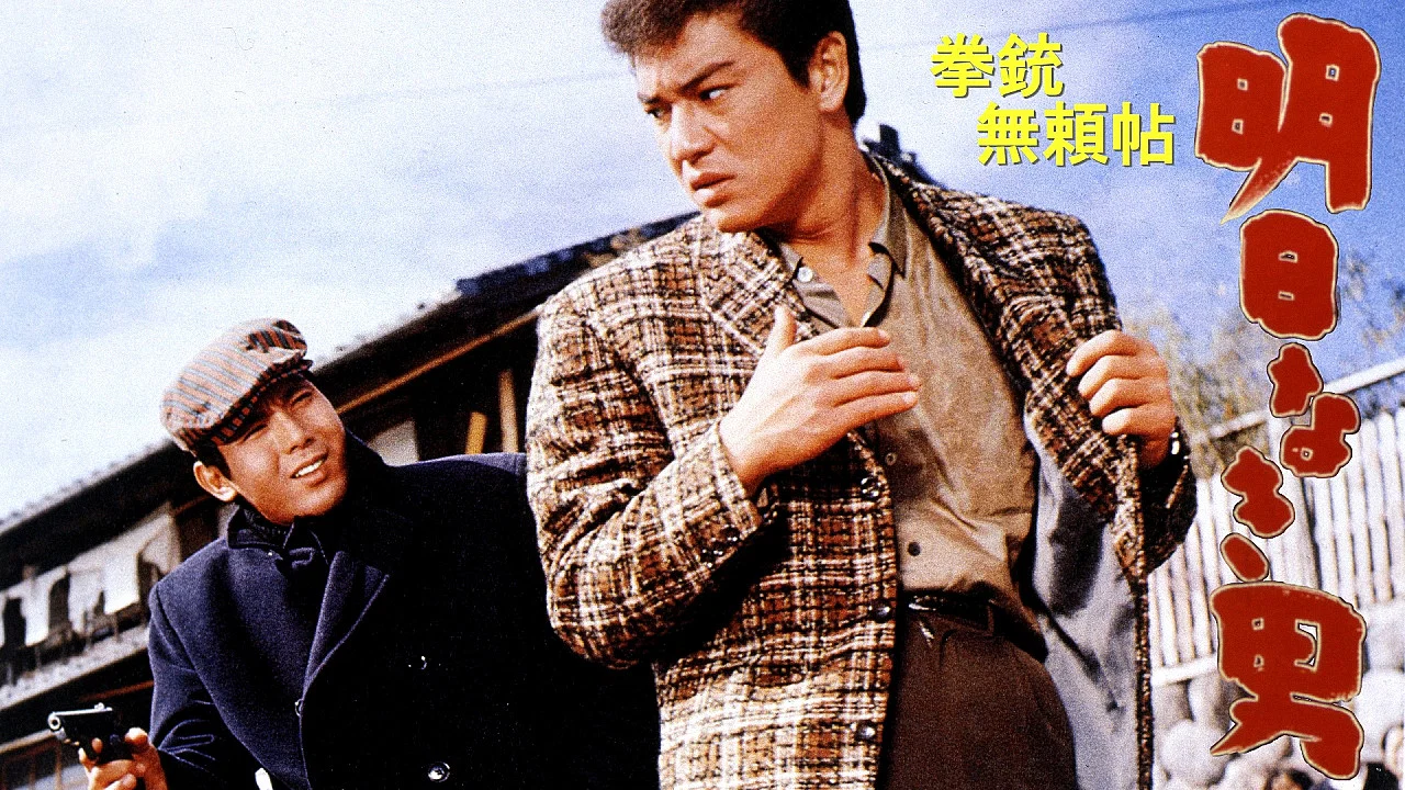 拳銃無頼帖 明日なき男 - 剧照
