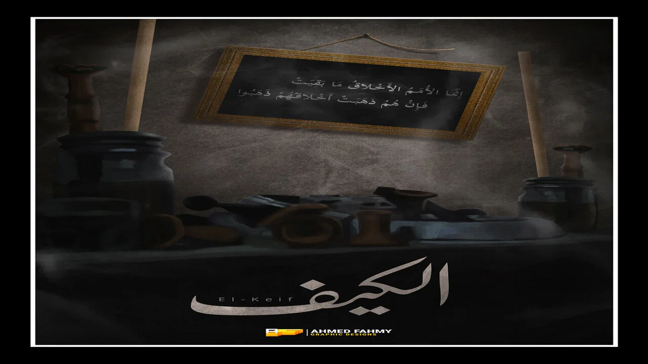 الكيف - 剧照