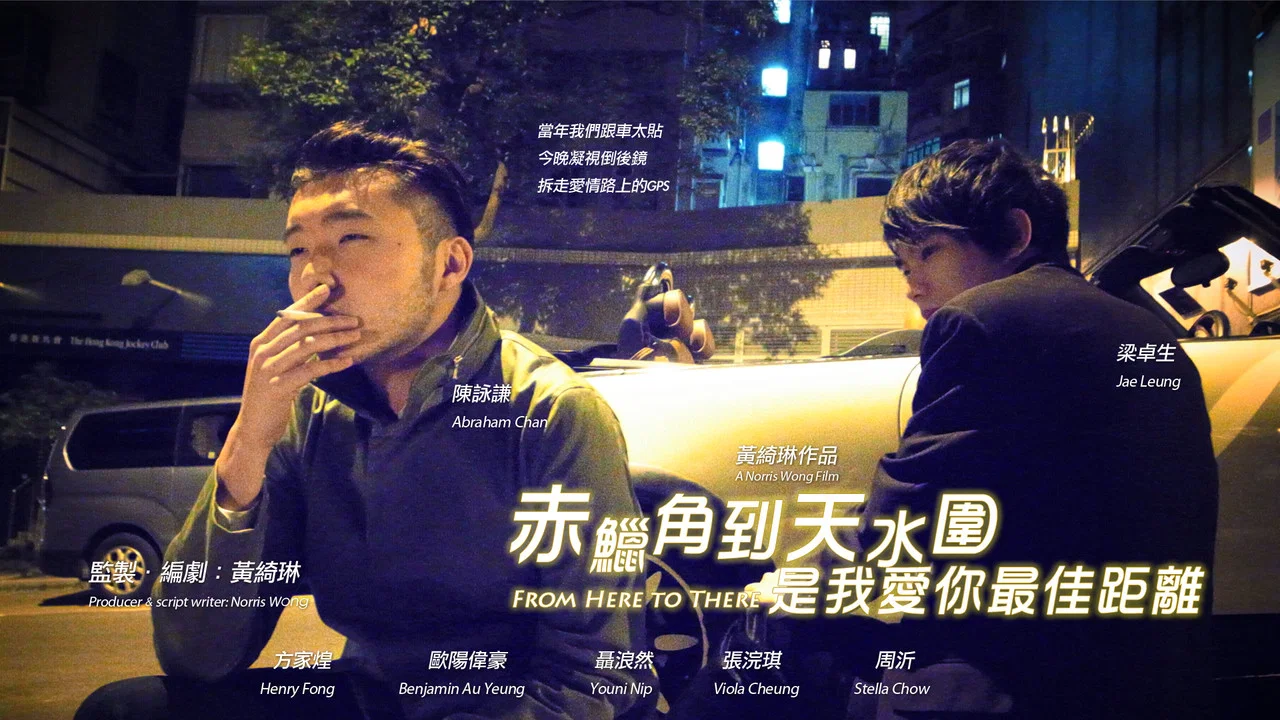 赤蜡角到天水围是我爱你最佳距离 - 剧照