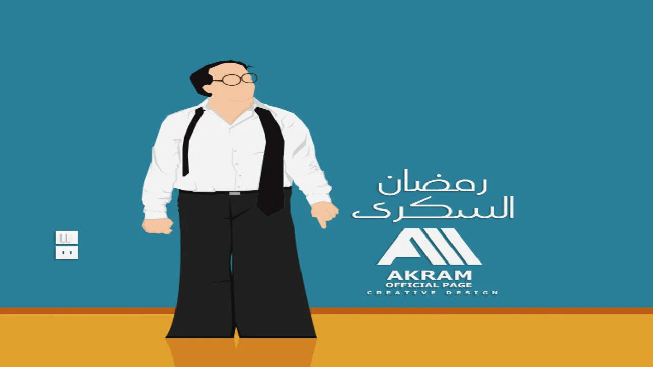 العيال كبرت - 剧照