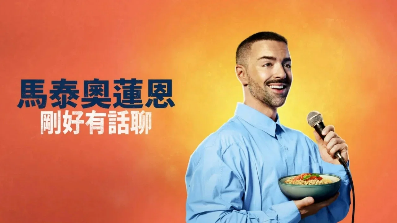 Matteo Lane: The Al Dente Special - 剧照