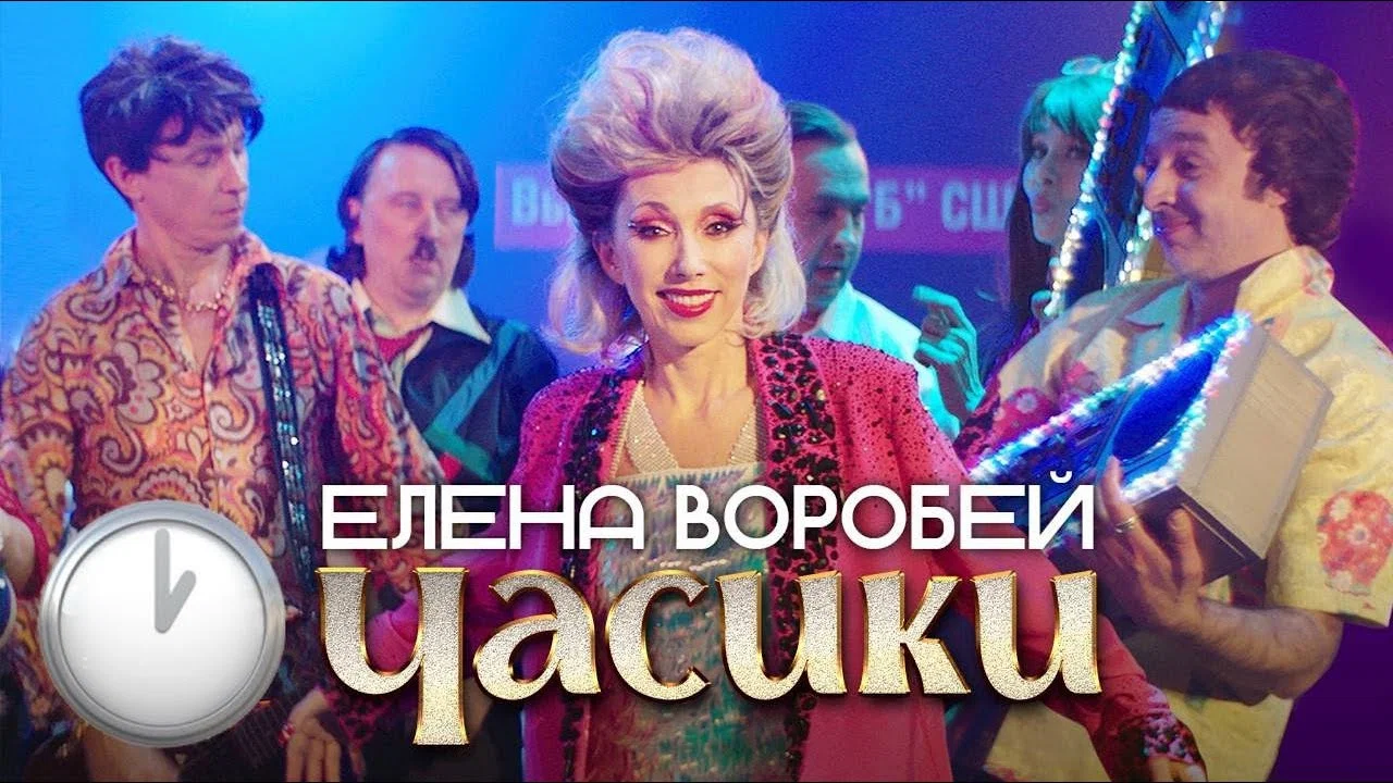 Елена Воробей - Часики - 剧照