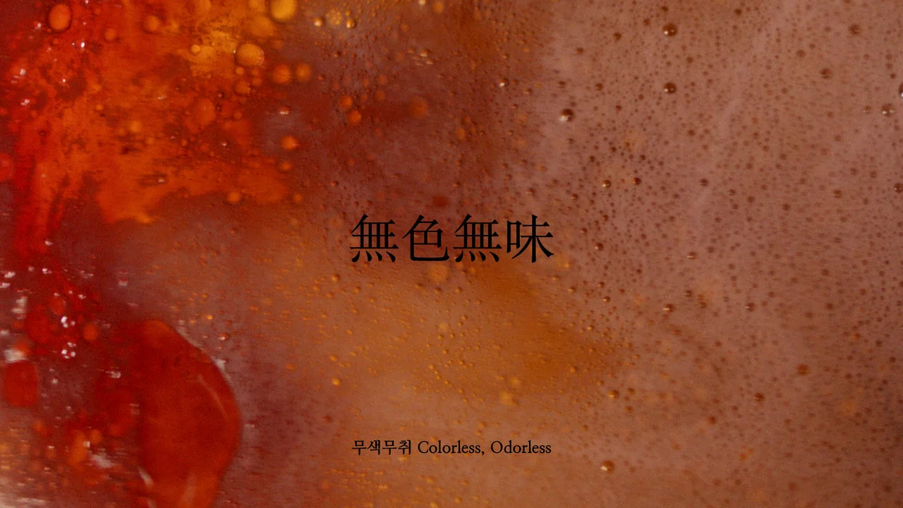 무색무취 - 剧照