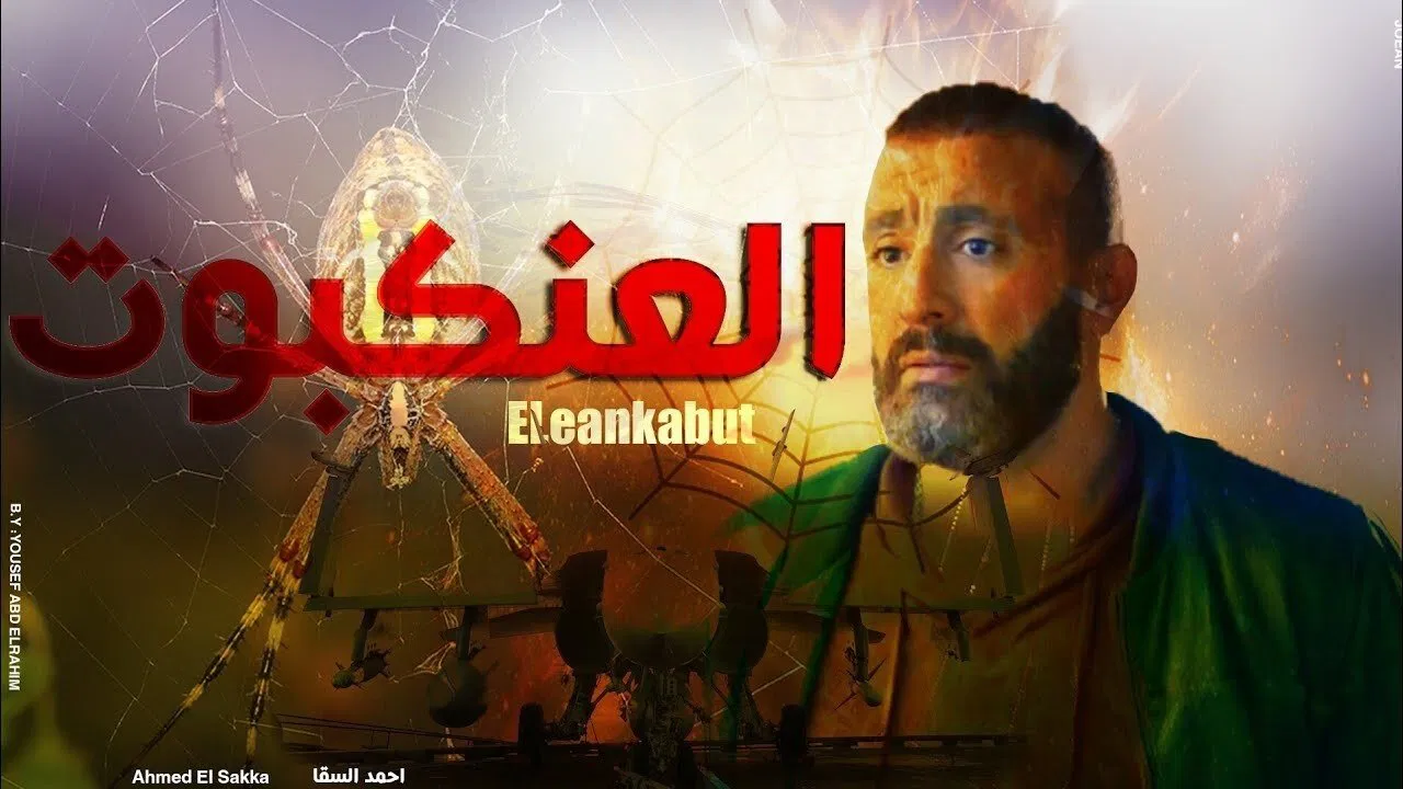العنكبوت - 剧照