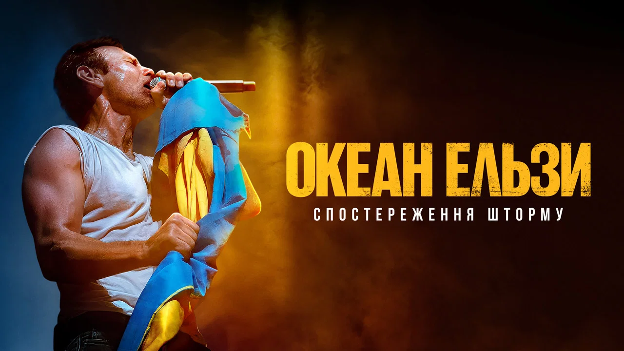 Океан Ельзи: Спостереження Шторму - 剧照