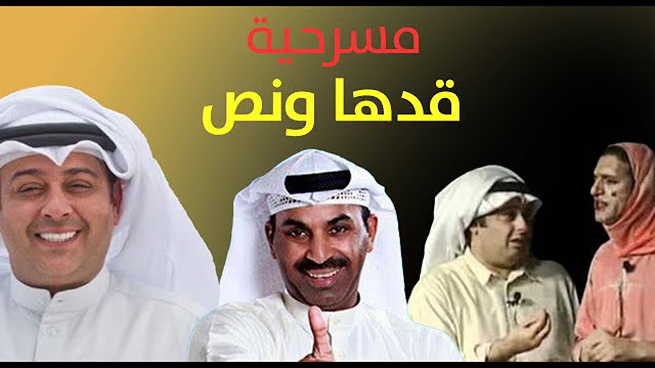 مسرحية قدها ونص - 剧照