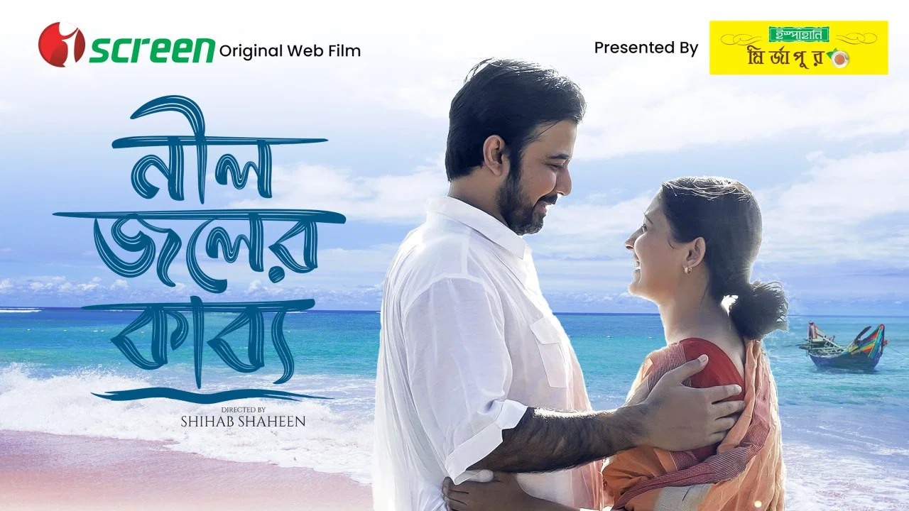নীল জলের কাব্য - 剧照
