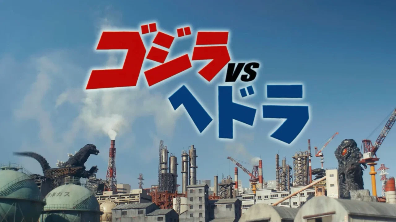ゴジラVSヘドラ - 剧照