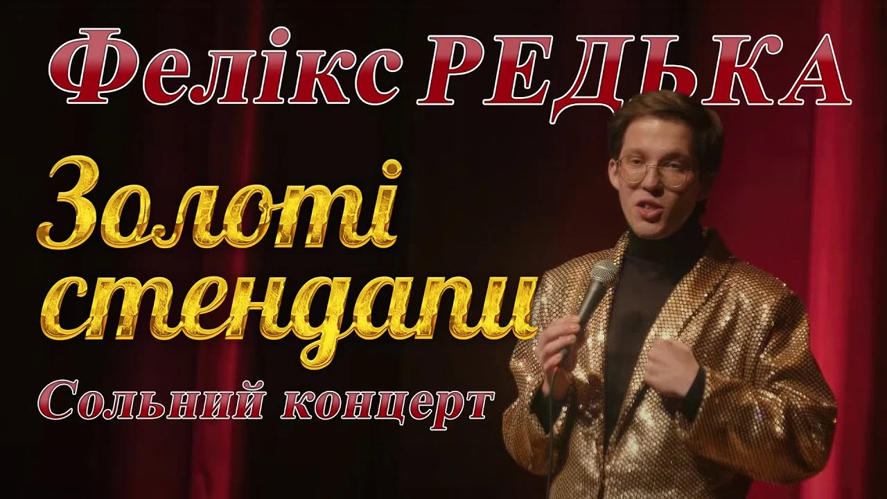 Золоті стендапи. Cольний концерт Фелікса Редьки - 剧照