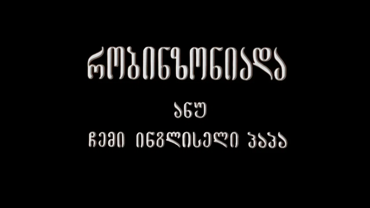罗宾逊，我的英国祖父 - 剧照