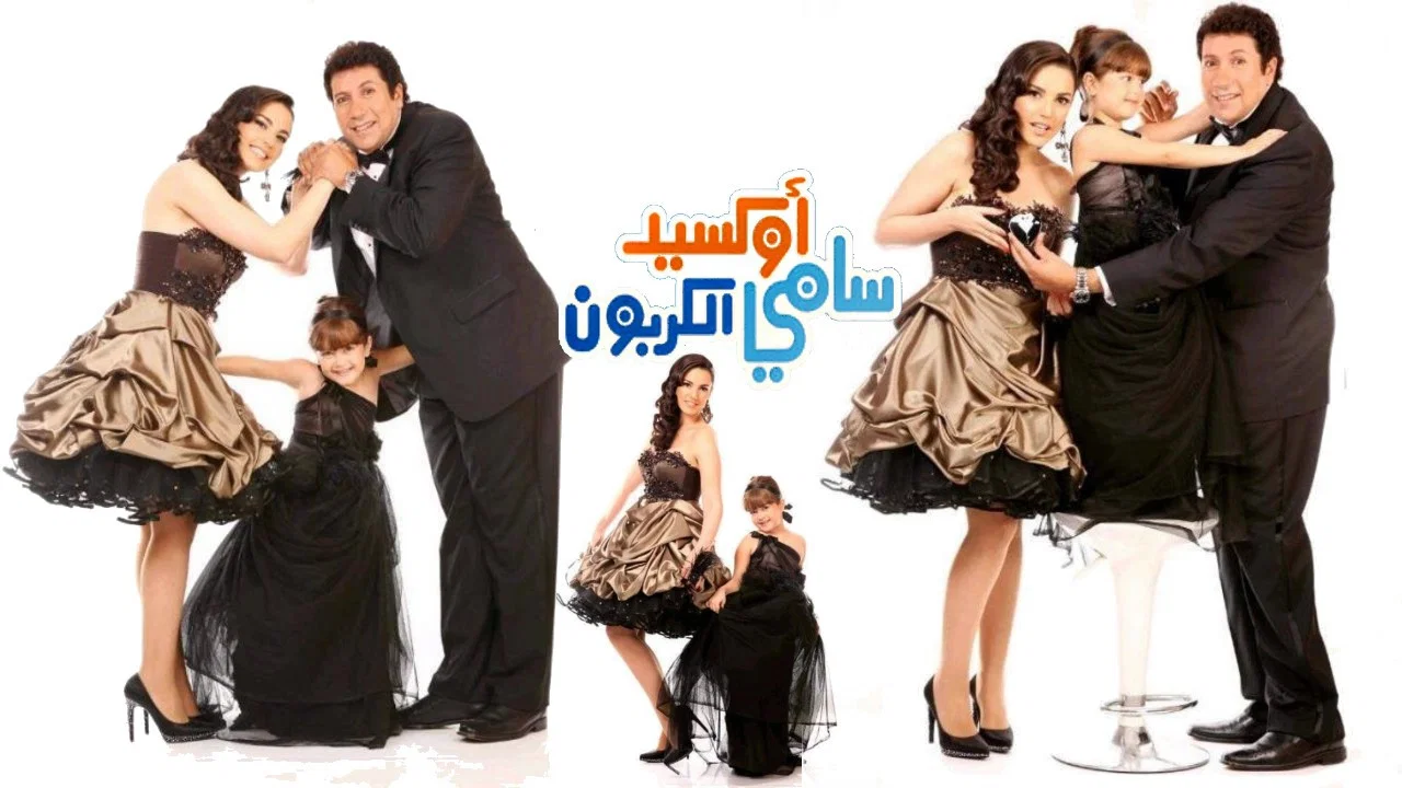 سامي أكسيد الكربون - 剧照