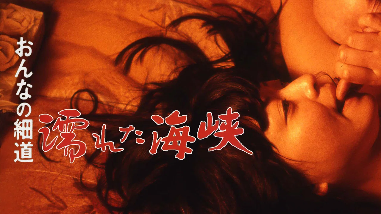 女人的小道：濡湿海峡 - 剧照