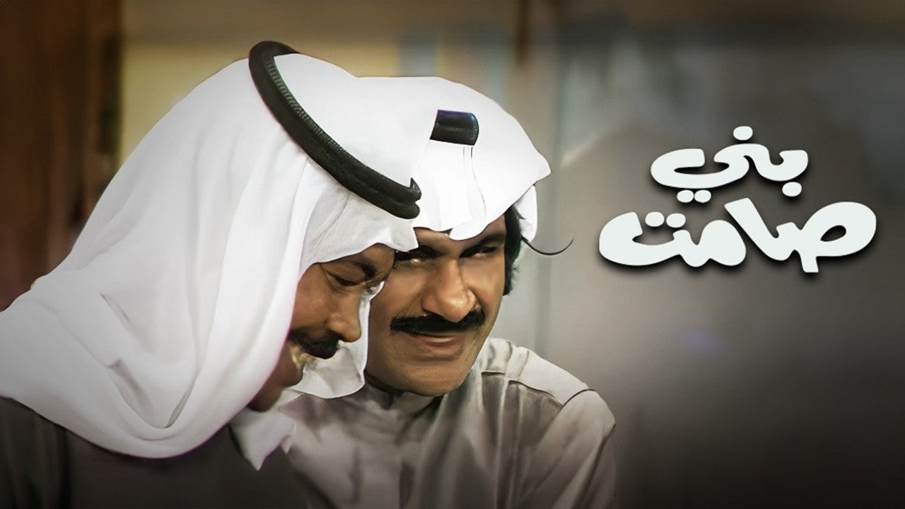 مسرحية بني صامت - 剧照