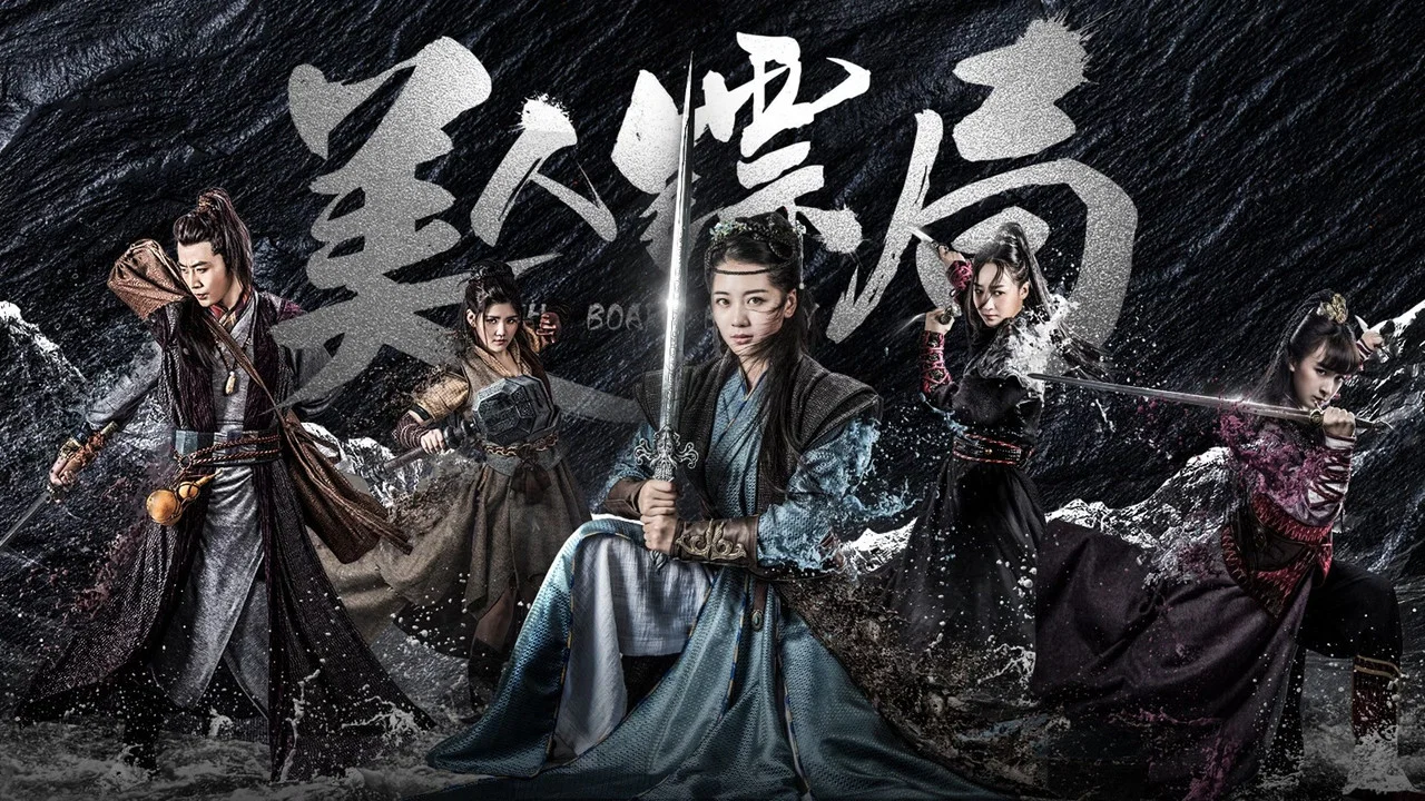 美人镖局 - 剧照