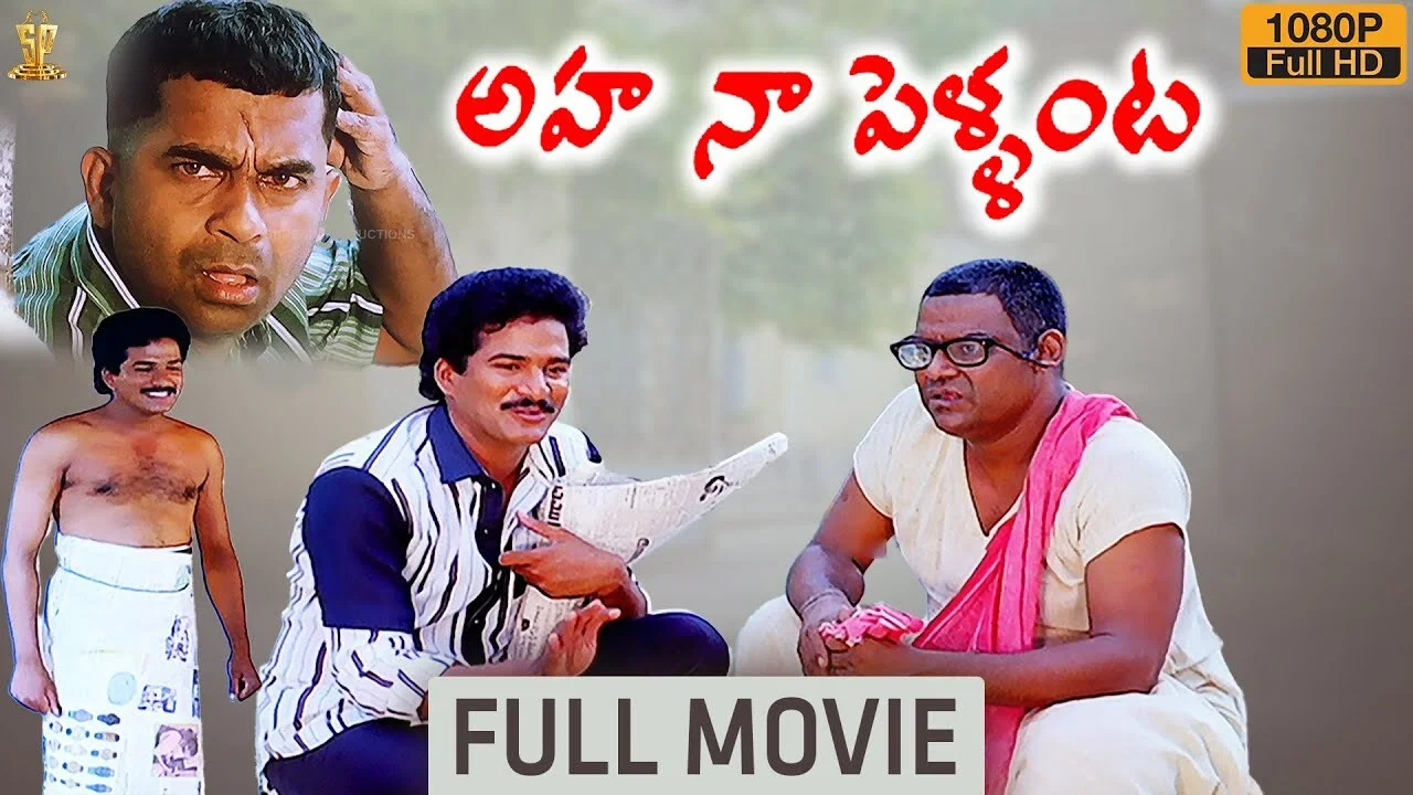 అహ నా పెళ్ళంట! - 剧照