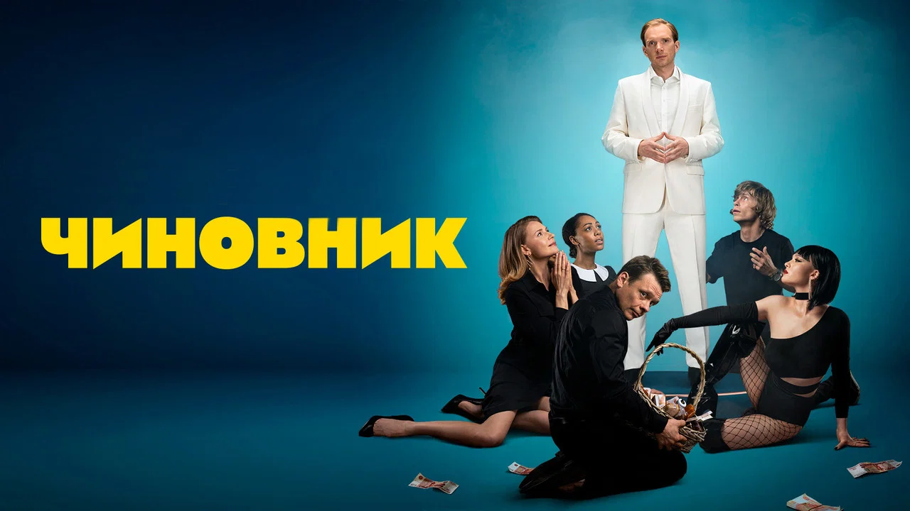 Чиновник - 剧照