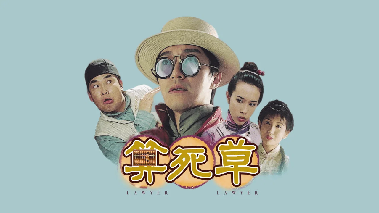 算死草 - 剧照