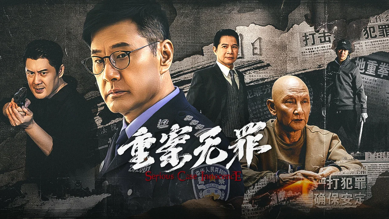 重案&middot;无罪 - 剧照