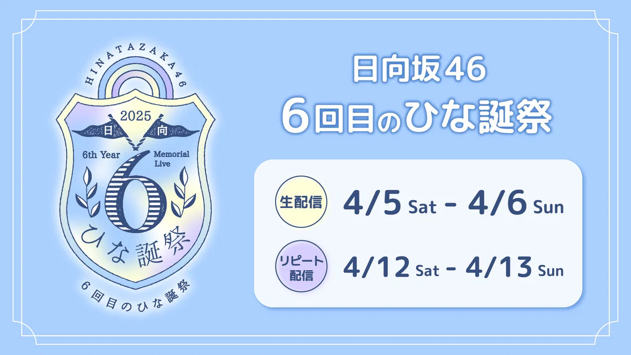 6回目のひな誕祭 - 剧照