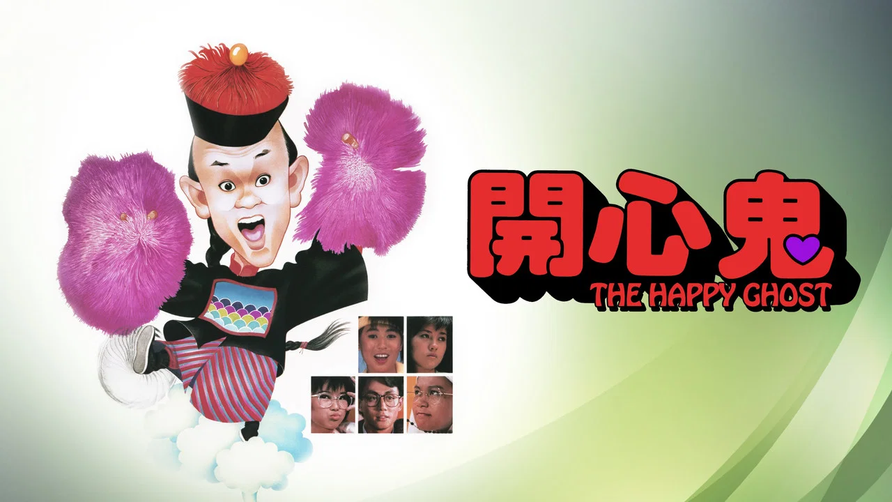 开心鬼 - 剧照