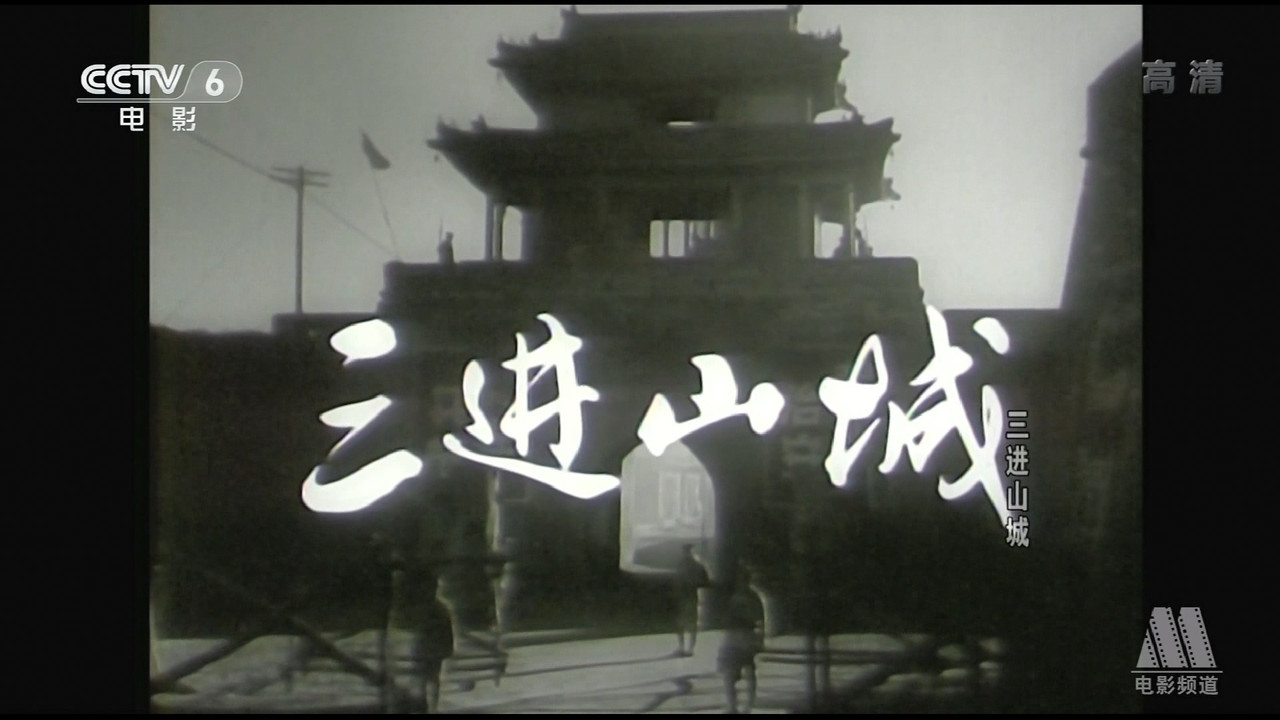三进山城 - 剧照