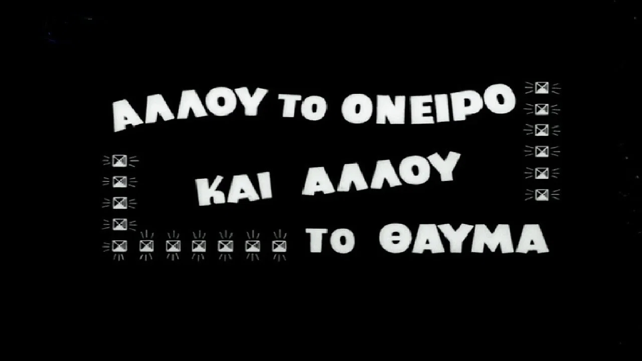 &Alpha;&lambda;&lambda;&omicron;ύ &tau;&omicron; ό&nu;&epsilon;&iota;&rho;&omicron; &kappa;&alpha;&iota; &alpha;&lambda;&lambda;&omicron;ύ &tau;&omicron; &theta;&alpha;ύ&mu;&alpha; - 剧照