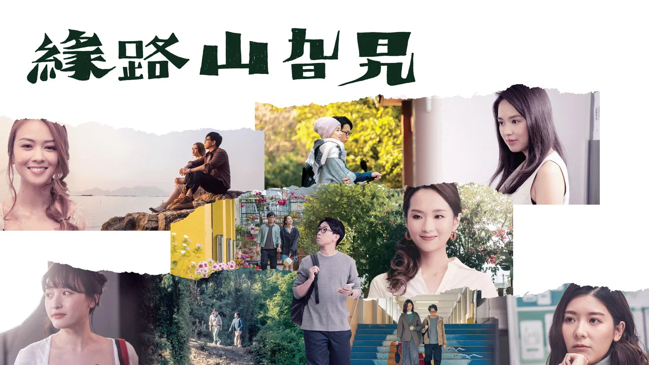 缘路山旮旯 - 剧照