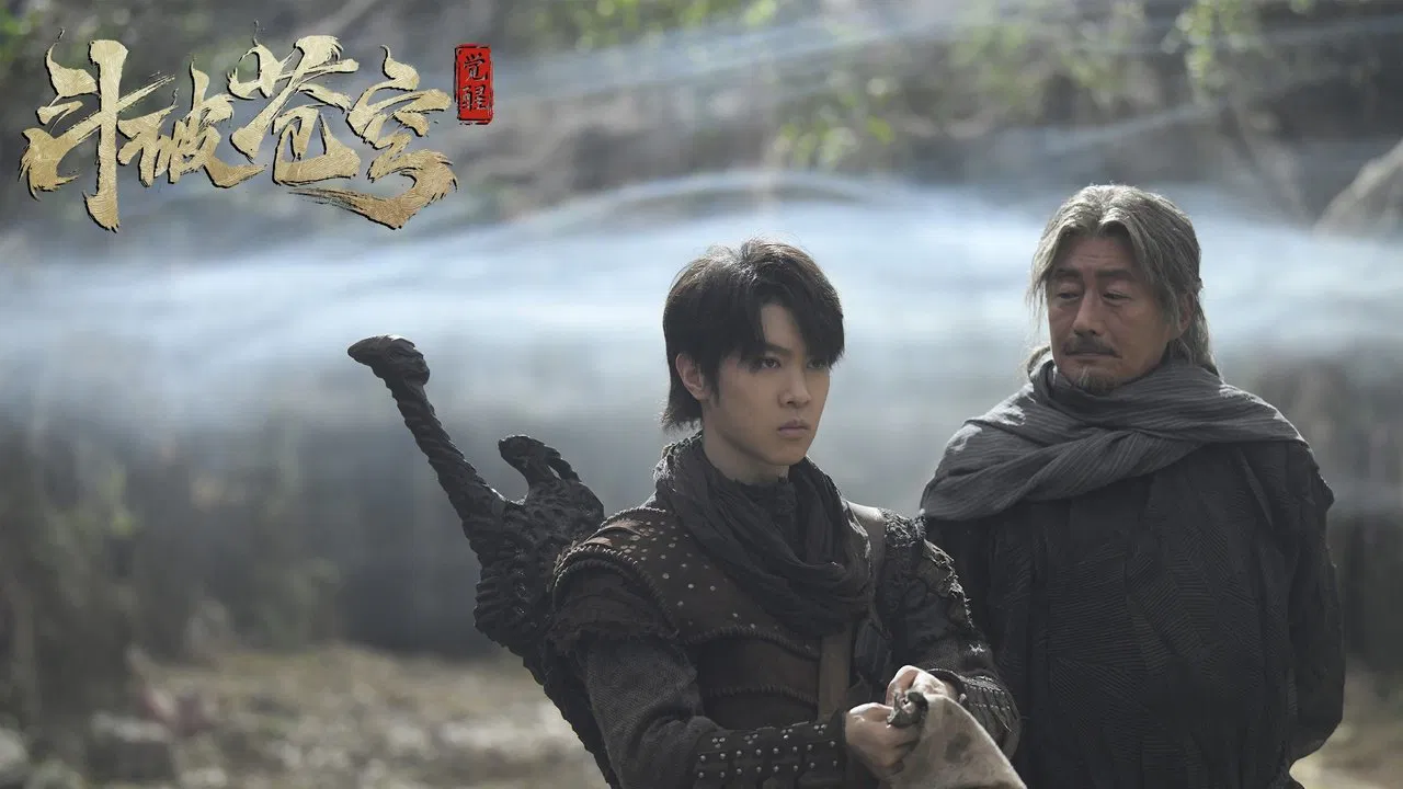 斗破苍穹1：觉醒 - 剧照