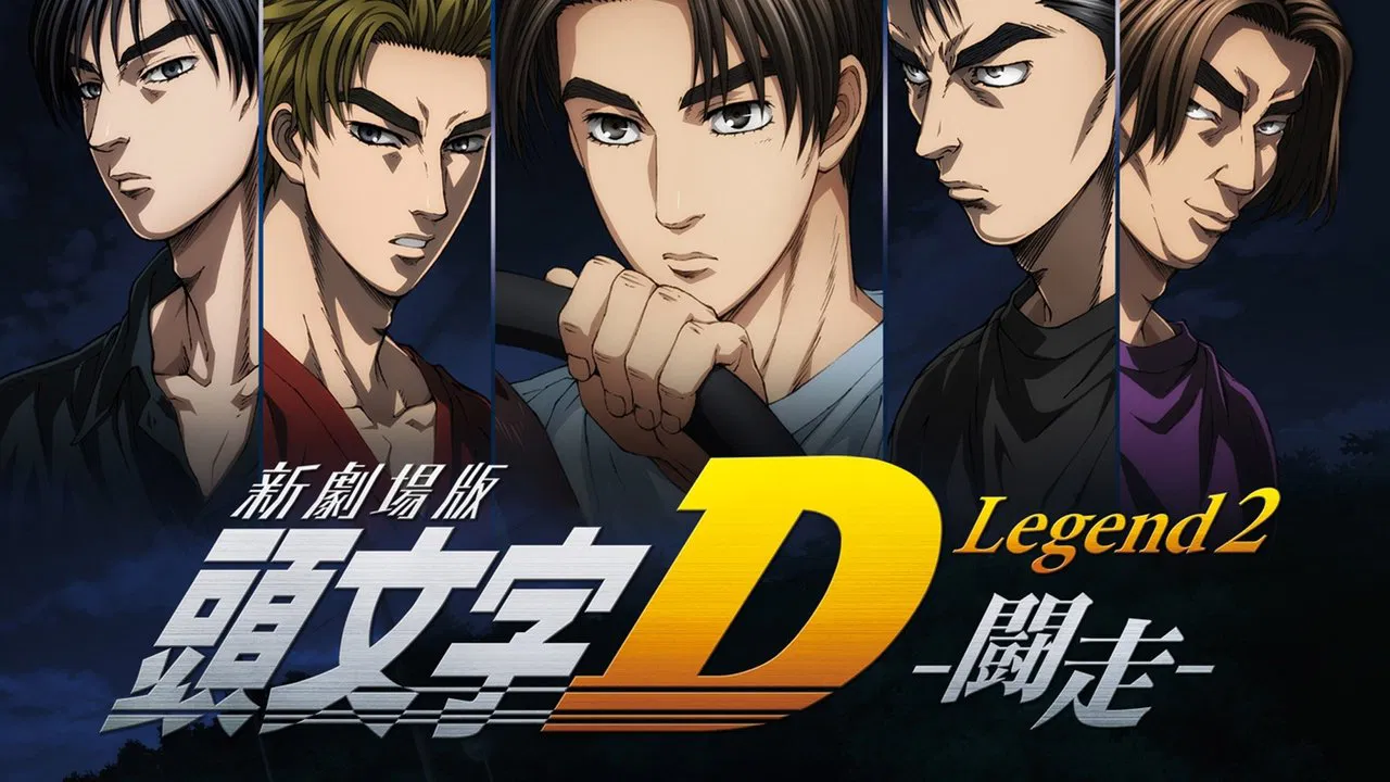 头文字D新剧场版：斗走 - 剧照