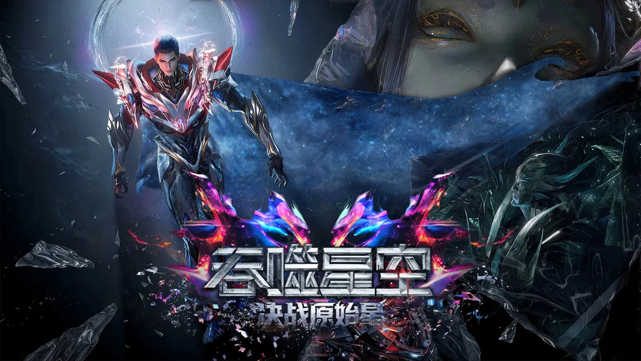 吞噬星空剧场版：决战原始星 - 剧照