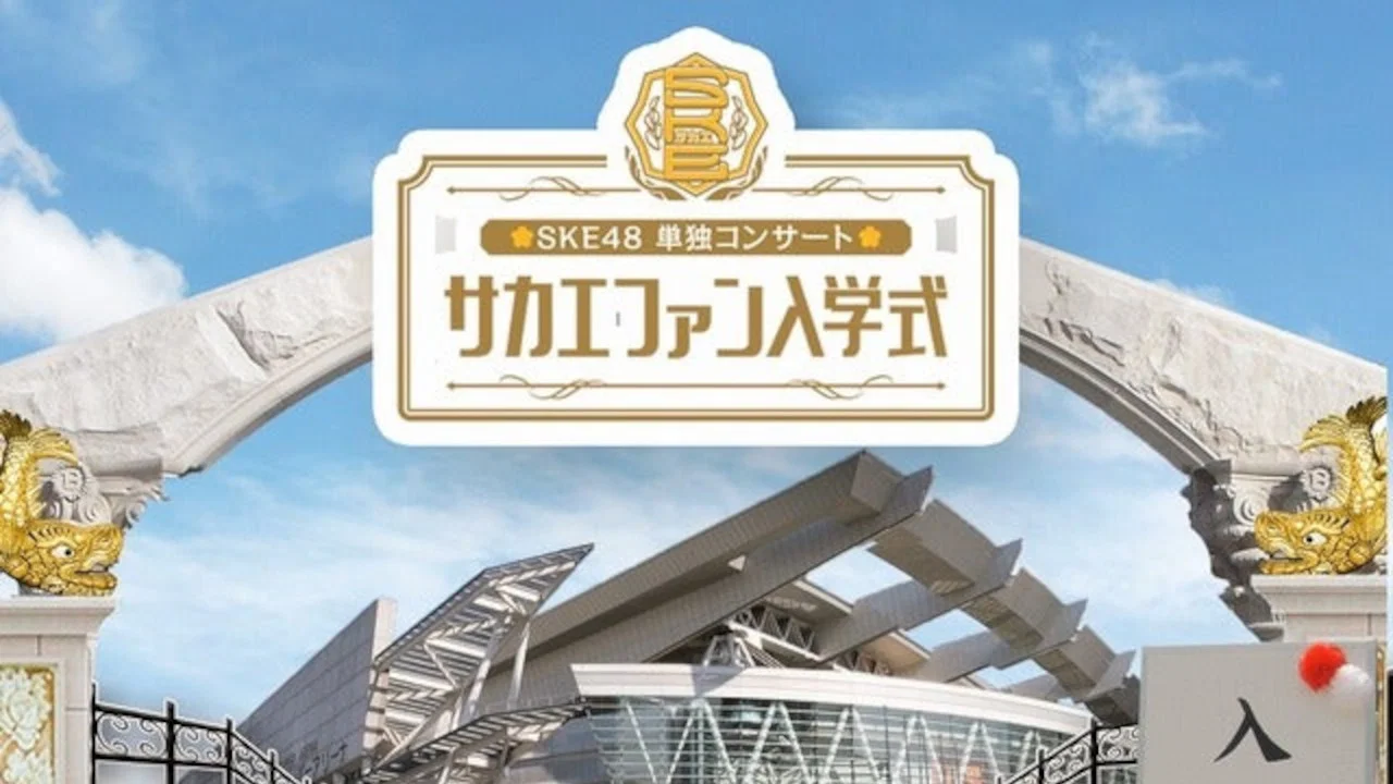 SKE48春の単独コンサート - 剧照