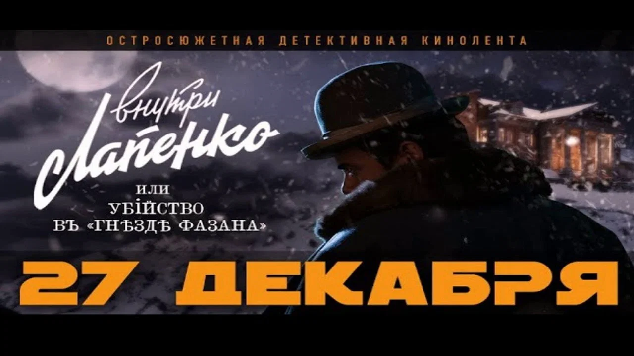 Убийство в &laquo;Гнезде фазана&raquo; - 剧照
