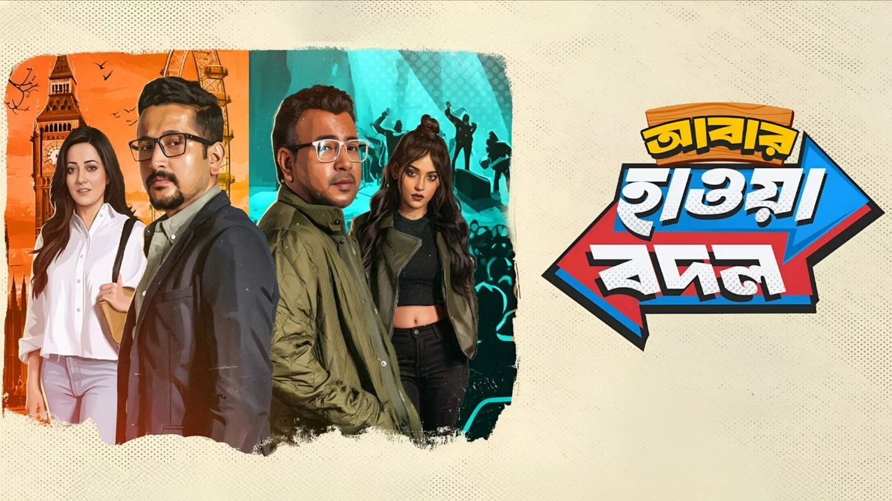 আবার হাওয়া বদল - 剧照