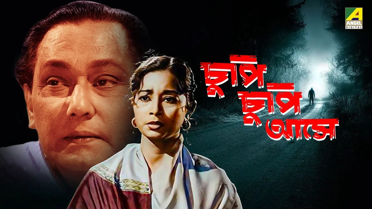 চুপি চুপি আসে - 剧照