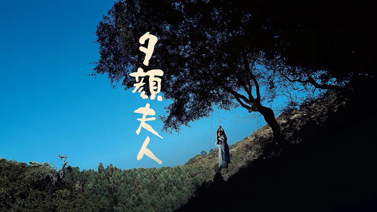 夕颜夫人 - 剧照