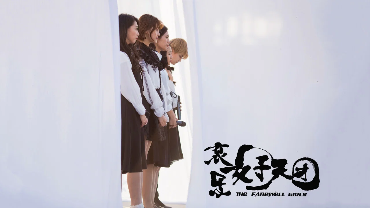 哀乐女子天团 - 剧照
