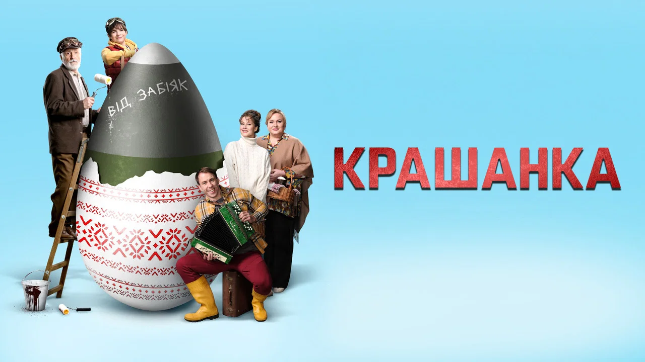 Крашанка - 剧照