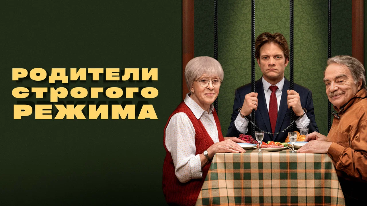 Родители строгого режима - 剧照