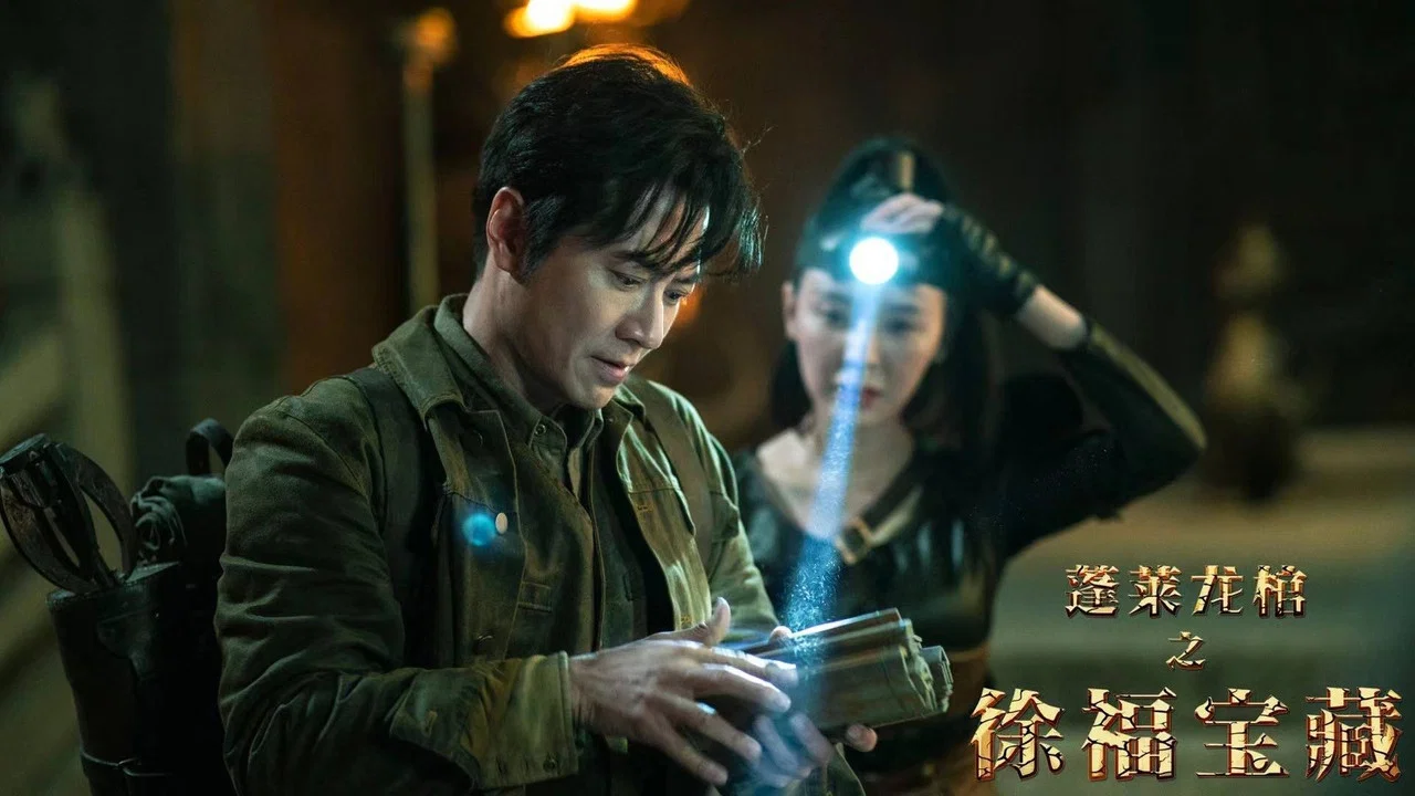 蓬莱龙棺之徐福宝藏 - 剧照
