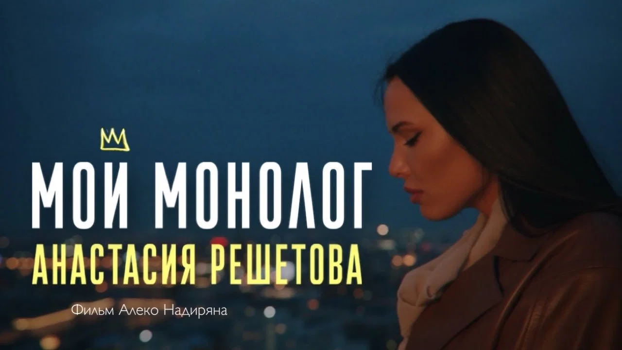 Мой монолог - 剧照