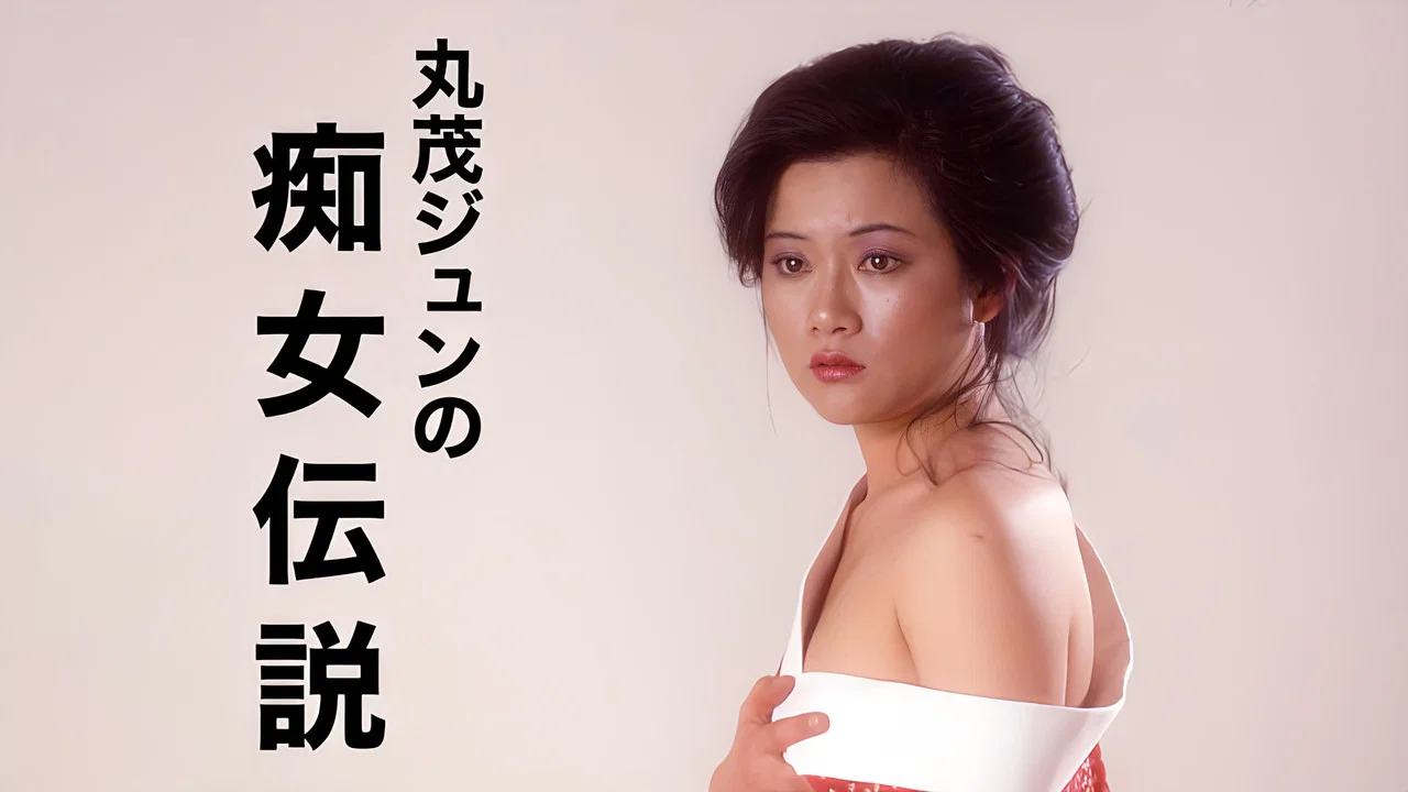 丸茂淳的痴女传说 - 剧照