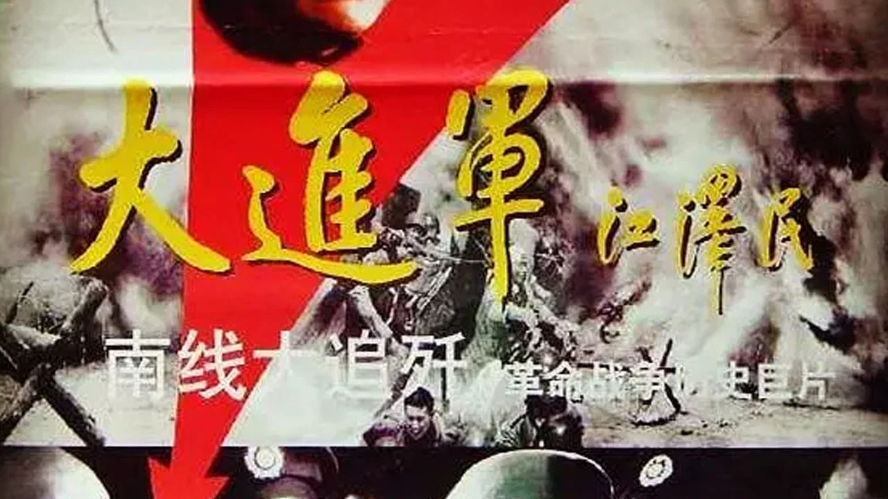 大进军2：南线大追歼 - 剧照