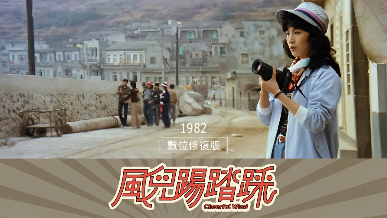 风儿踢踏踩 - 剧照